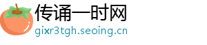 传诵一时网